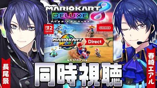 【マリカ8DX】マリカDirect同時視聴＆マリカガチ練with 王子【長尾景/春崎エアル/にじさんじ】