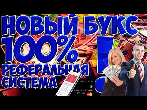 НОВЫЙ БУКС 100% РЕФЕРАЛЬНАЯ СИСТЕМА!