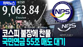 [자막뉴스] 국민연금 리밸런싱 재개…최대 55조원 매물 쏟아지나 / 사건텔러