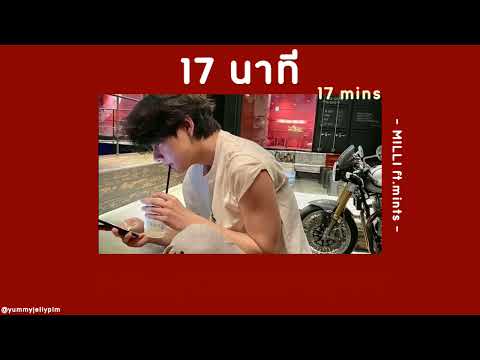 ⏰ [เนื้อเพลง] 17นาที (17 mins) - MILLI ft.mints 🤍