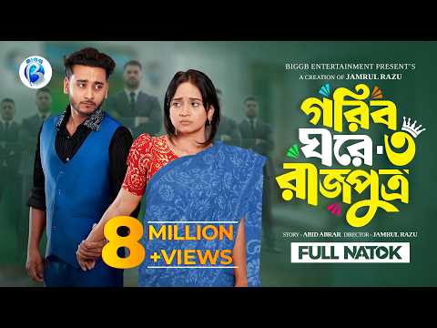 গরিব ঘরে রাজপুত্র ৩  | Prank King | Miraz Khan | Ananna Islam | Jamrul Razu | New Bangla Natok 2026