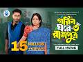 গরিব ঘরে রাজপুত্র ৩ Prank King Miraz Khan Ananna Islam Jamrul Razu N