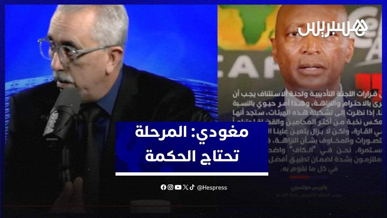 مغودي حول "قرار نهائي الكان": هذه المعركة أعادت الاعتبار للتنافس الشريف ووضعت حدا للتصرفات البلطجية thumbnail