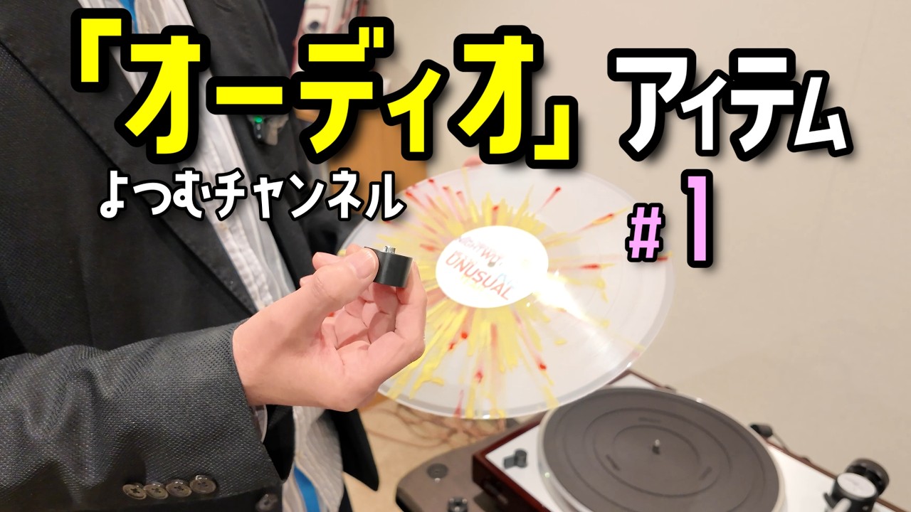 ショップ店員が自腹で欲しい！レア・レコード用品 #1　併せて　新入荷「トーレンス・ターンテーブル」＆「モニターオーディオ・スピーカー・“ブロンズ”」を紹介