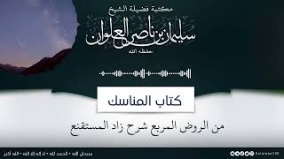 ٣/١٤ شرح كتاب المناسك من الروض المربع | الشيخ سليمان العلوان image