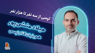 تپسی از سه نفر تا هزار نفر | میلاد منشی‌ پور بنیان‌ گذار تپسی