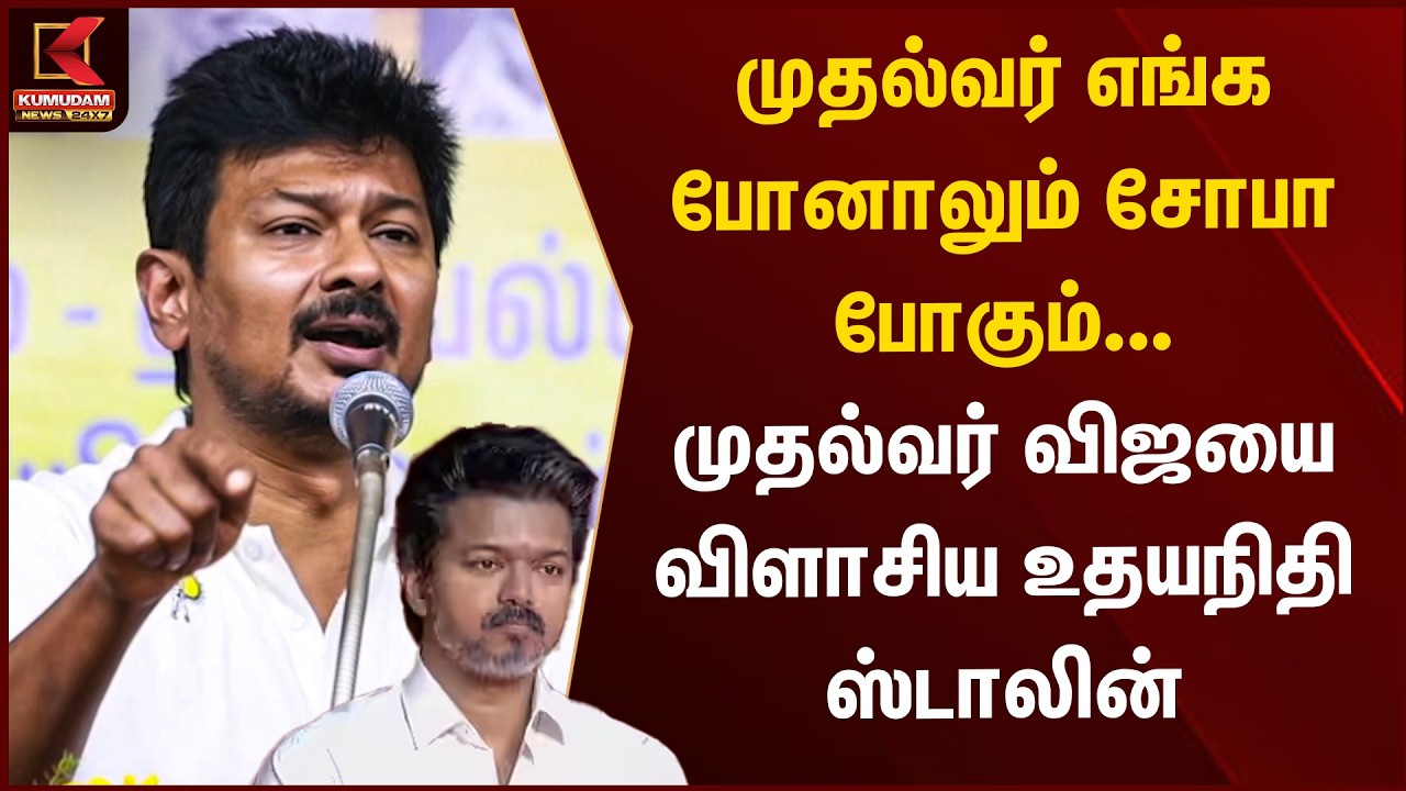 🔴LIVE: CM Vijay எங்க போனாலும் Sofa போகும்... CM விஜயை விளாசிய Udhayanidhi Stalin | DMK vs TVK