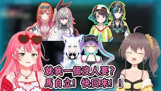 6個人全部人配對成功，唯獨Miko剩下沒人要！Miko：馬自立！你快回來！！【櫻巫女×大空昴】【hololive中文精華】【ホロライブ切り抜き】【中日字幕|附單字解釋】