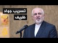 الحكومة الإيرانية: التسجيلات المسربة لظريف سُرقت من أرشيف الحكومة
