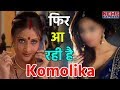 Ishqbaaz की ये Actress निभाएगी Komolika का किरदार 17 साल