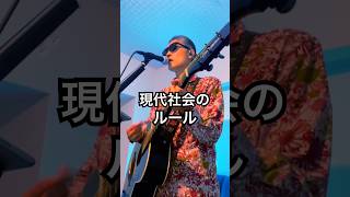 現代社会のルール  #オリジナルソング #オリジナル曲 #ギター弾き語り #ライブ配信 #nohate #stopgenocide #stopabuse
