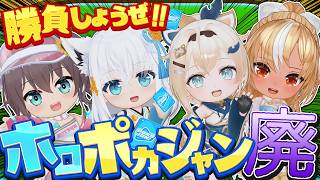 【ホロドリ】#ホロポカジャン廃　今宵集まりし…ポカジャンに狂ったホロメン【ホロライブ/白上フブキ】