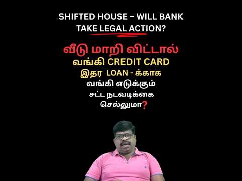 வீடு மாறி விட்டால் CREDIT CARD இதர LOAN - க்காக வங்கி எடுக்கும் சட்ட நடவடிக்கை எது செல்லும்?செல்லது?