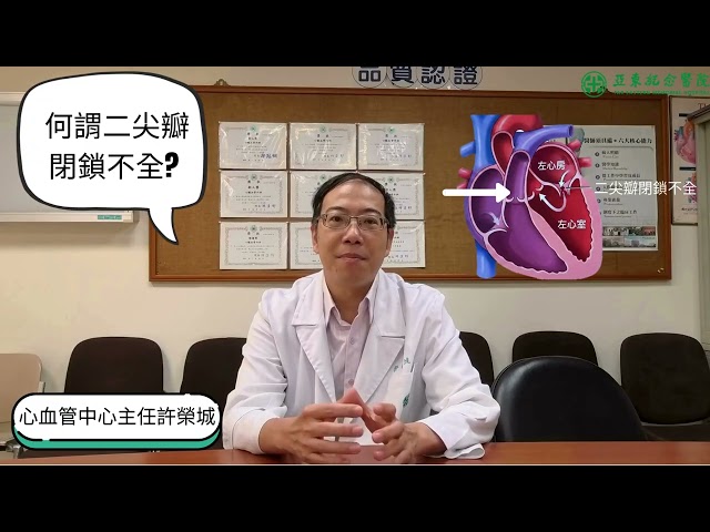 二瓣膜閉鎖不全治療介紹