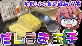 【ゆっくり実況】失敗したら免許返納！？新学期抜き打ちテストで、だし巻き玉子＃１０【ゆっくり料理】