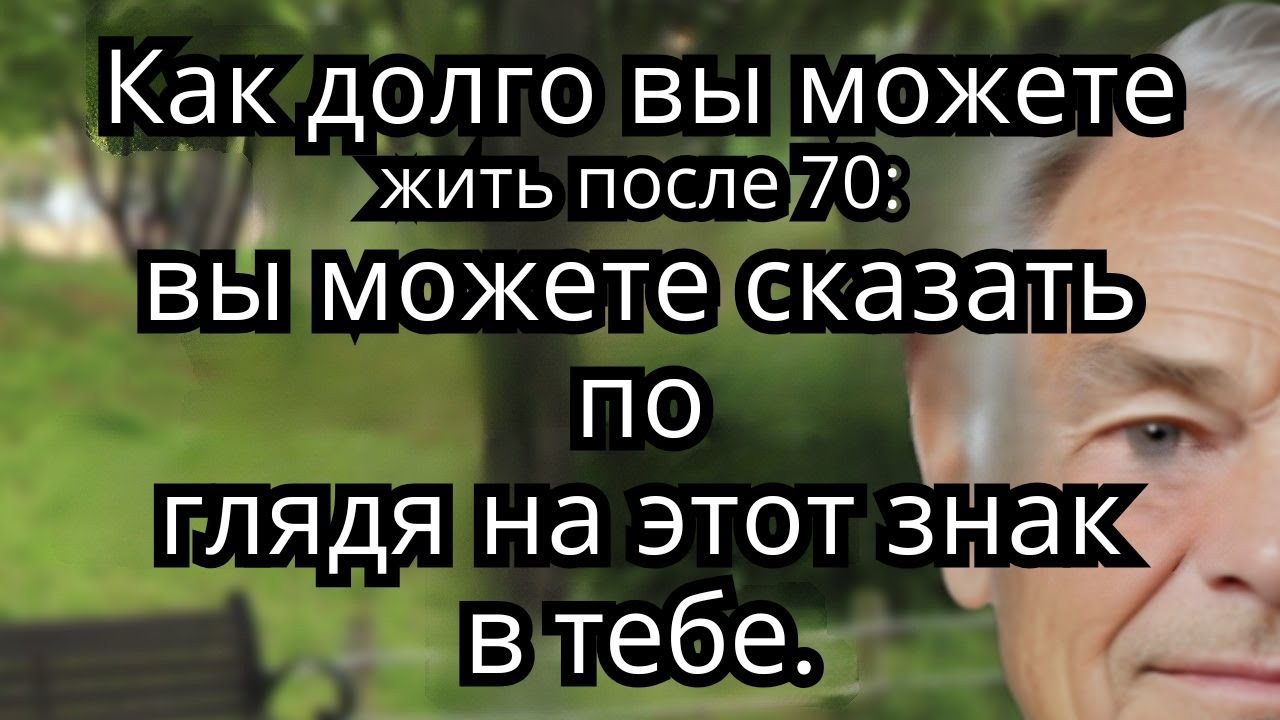 7 Признаков, Предсказывающих, Как Долго Вы Проживете После 70, Научно Доказано! пожилые, старость