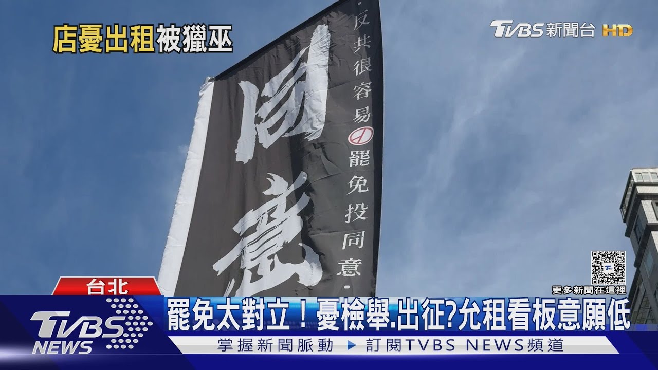「寧願不賺錢錢」 憂罷免太對立遭檢舉出征 允租看板意願低