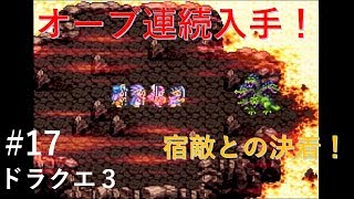 【実況】ドラクエ３#17 『オーブ連続入手！あいつとの決着！！』