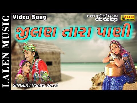 ZILAN TARA PANI | VANITA BAROT | GUJARATI SONG | LALEN MUSIC