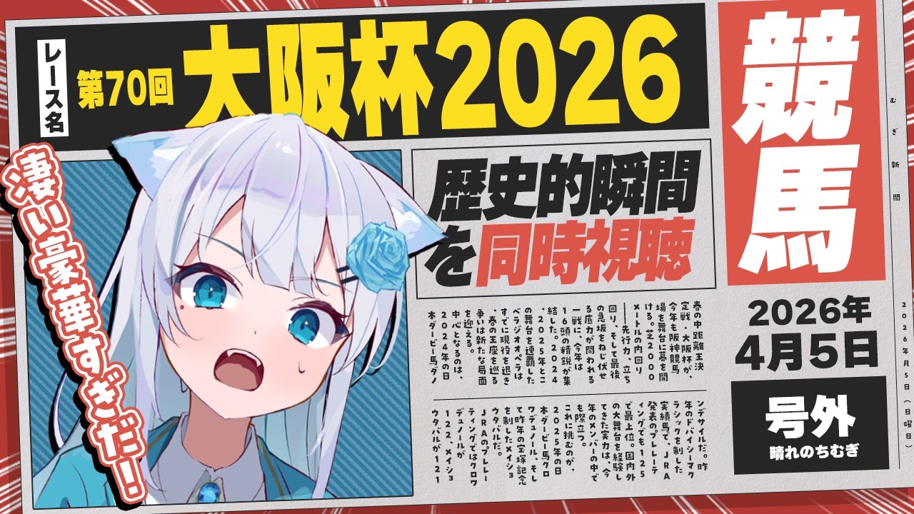 【 競馬部 】どのお馬さんにもチャンスしかない！最強だらけの大阪杯(G1)！【#競馬 / #同時視聴 】