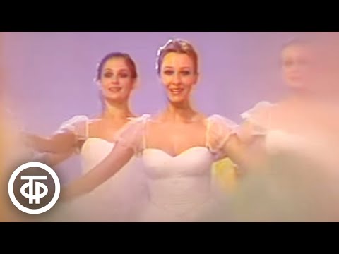 Ансамбль "Березка" исполняет старинный вальс "Березка" (1986)