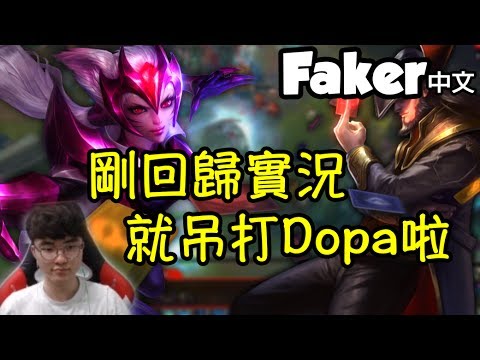 [Faker 中文] Faker剛回歸實況就遇上Dopa 用阿璃吊打他！-LoL英雄聯盟