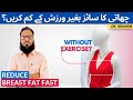 Chati Kam Karne Ka Tariqa How To Reduce Sagging Breast Naturally Burn Breast Fat Fast