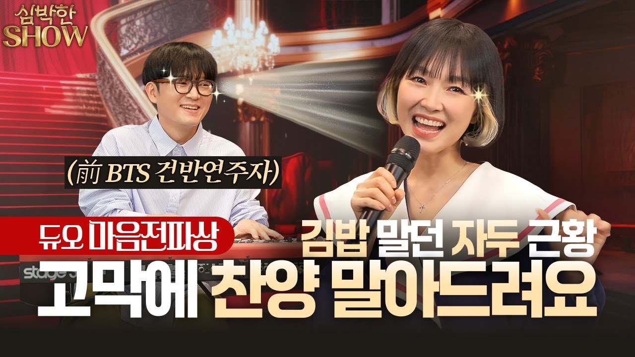 [심박한SHOW] 이 조합 몰랐지? 자두랑 전 BTS 건반연주자가 찬양하면 생기는 일 | EP.03