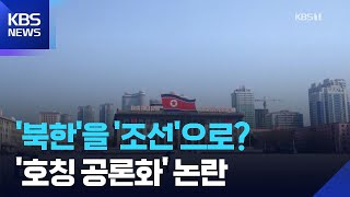 북한? 조선?…정동영이 쏘아올린 호칭 논란 / KBS  2026.04.30.