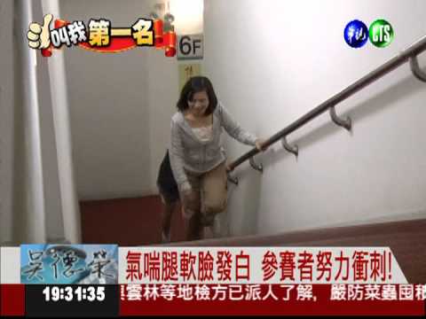 華視爬樓梯大賽 新聞部大獲全勝!