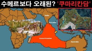 미스터리' 수메르, 엘람보다 오래된 것처럼 보이는 쿠마리칸담ㅣ레무리아 미스테리한 Mystery History & 미스터리 이론