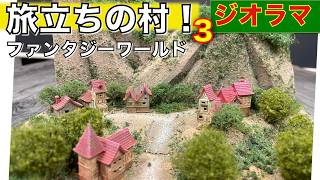 【ジオラマ】ファンタジーワールド旅立ちの村！のジオラマに挑戦その3🎵／プラモ教習所 新ジオラマルーム#94