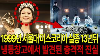 Download lagu 1999년 서울대 미스코리아 실종! 13년 뒤 냉동창고에서 발견된 충격적 진실은... mp3