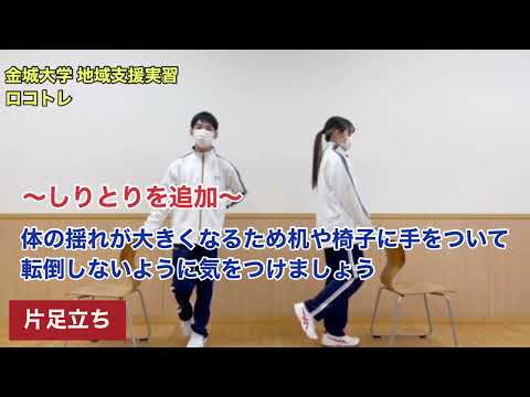 金城大学地域支援実習「いきいきKINJO体操」 ロコトレ