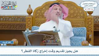 1987 - هل يجوز تقديم وقت إخراج زكاة الفطر؟ - عثمان الخميس