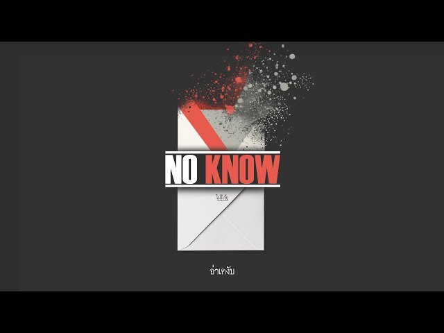   NO KNOW หนังสั้นนักศึกษาจากทีม อ่าเคงับ [Thaiware Short Film 2018]