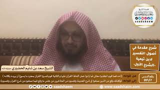 صورة شرح مقدمة في أصول التفسير (17) | الشرح الأول | الشيخ سعد بن شايم الحضيري