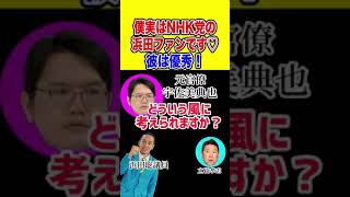 元官僚宇佐美さんはNHK党の浜田聡ファン♡