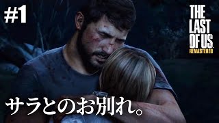 【The Last of Us Remastered】#1  故郷の町・プロローグ【初見プレイ】