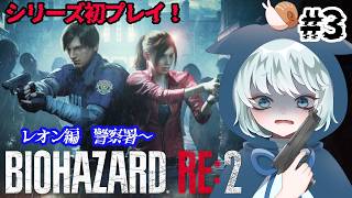 【BIOHAZARD RE:2】 #3　ギリギリでしか生きられないレオンくん　初見プレイ　【バイオハザード RE:2】