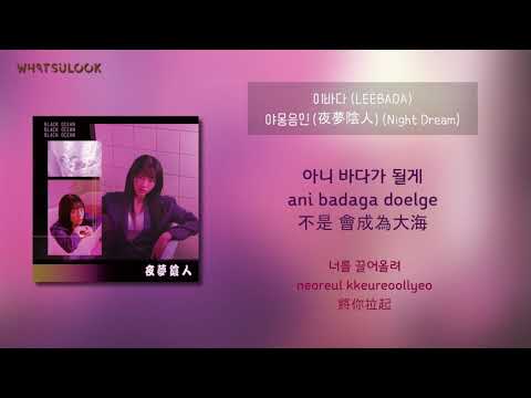 [中字歌詞] LEEBADA (이바다) - Night Dream (야몽음인 (夜夢陰人)) [CHN/ROM]