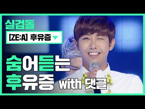 [🔎실검돌] 이 지독한 후유증 때문에 난..☆ l #제국의아이들(ZE:A)