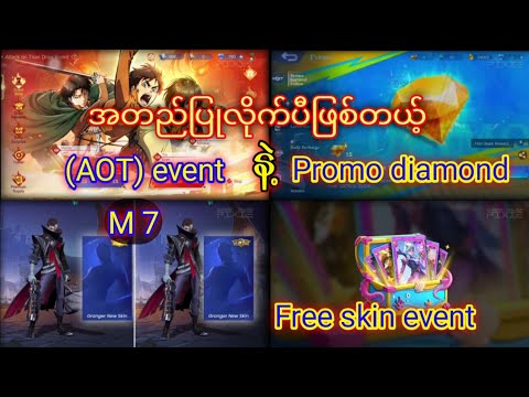 အတည်ပြုလိုက်ပီဖြစ်တယ့်(AOT) event နဲ့ promo diamond #MLBB