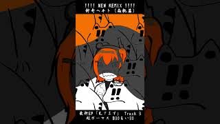 新奇ヘヰト（扁桃篇）新作EP「見てます」より #足立レイ