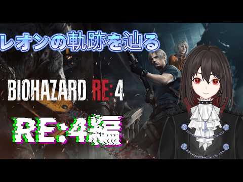 バイオハザード:RE4 レオンのこれまでの軌跡を辿る　RE:4編