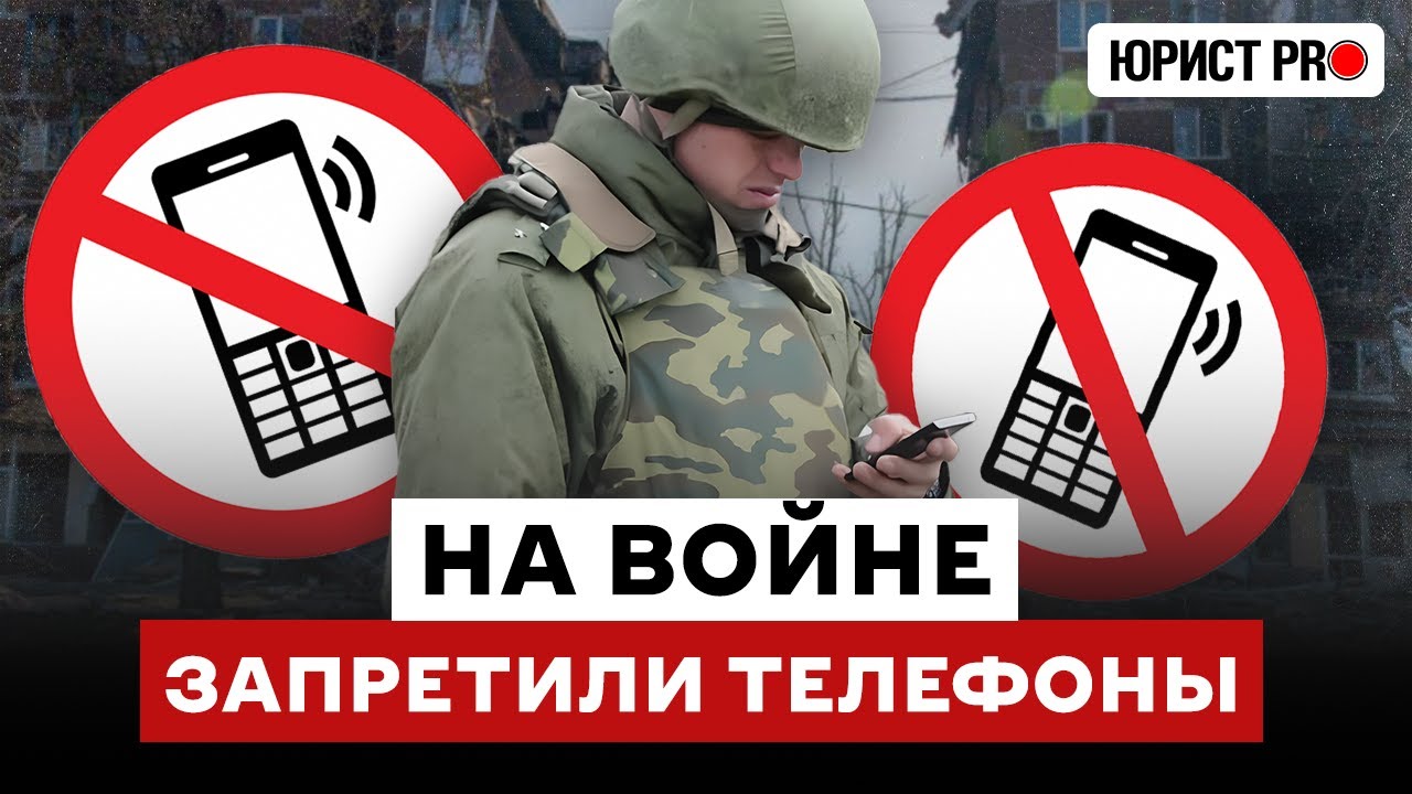 ⚡️ ДОИГРАЛИСЬ?! ТЕЛЕФОНЫ НА ВОЙНЕ ТЕПЕРЬ ЗАПРЕЩЕНЫ