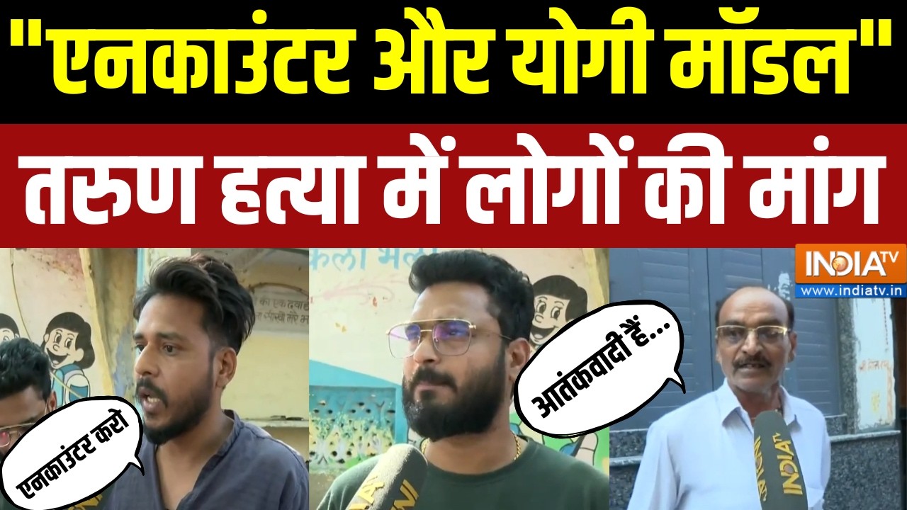 Delhi Uttam Nagar Murder Case: "एनकाउंटर और योगी मॉडल" तरुण हत्या में लोग?