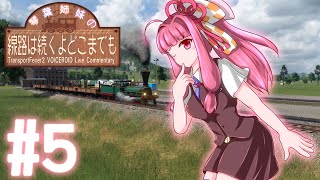 【Transport Fever 2】琴葉姉妹の線路は続くよどこまでも #5【VOICEROID実況】