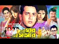 এই ঘর এই সংসার Ei Ghor Ei Songsar Salman Shah Bristy Rosy Afsari Ali Raj Bangl