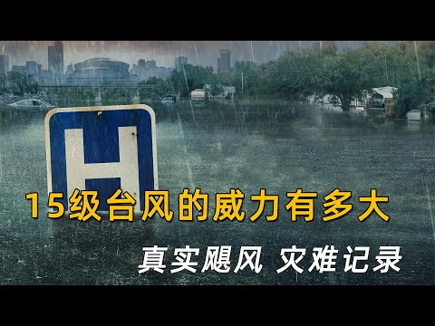 15级台风威力有多大，05年新奥尔良市，真实飓风灾难记录
